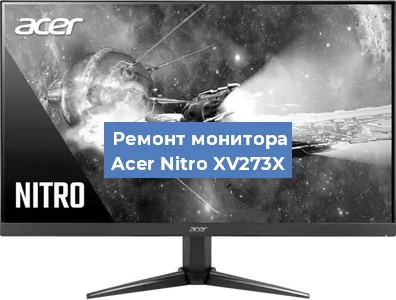 Замена разъема питания на мониторе Acer Nitro XV273X в Волгограде